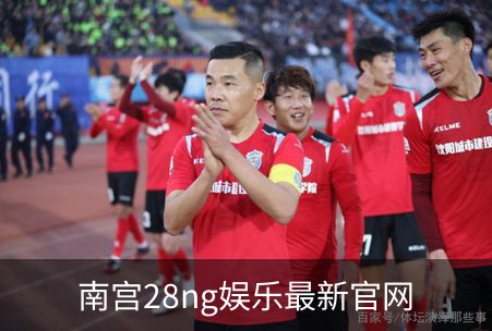 走进南宫28ng娱乐最新官网