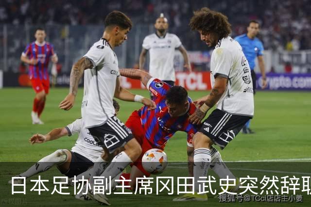 日本足协副主席冈田武史突然辞职 因反对亚足联支持因凡蒂诺