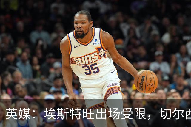 英媒：埃斯特旺出场受限，切尔西锋线竞争激烈