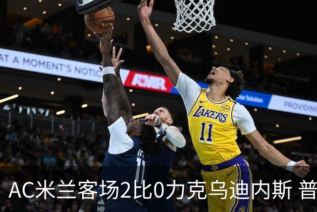 AC米兰客场2比0力克乌迪内斯 普利西奇闪击哈钦森收获处子球